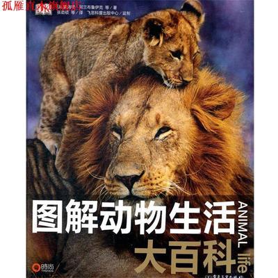 【正版书】 图解动物生活大百科 （英）阿兰面鲁伊克　等著,张劲硕　等译 电子工业出版社