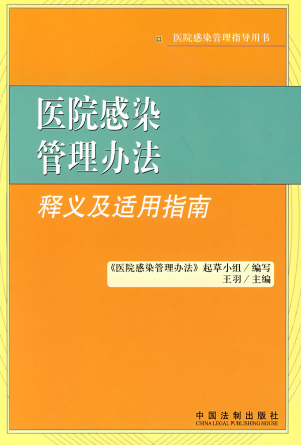 【正版书】医院感染管理办法:释义及适用指南