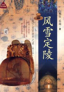 【正版书】 风雪定陵：地下玄宫洞开之谜 杨仁,岳南　著 浙江人民出版社