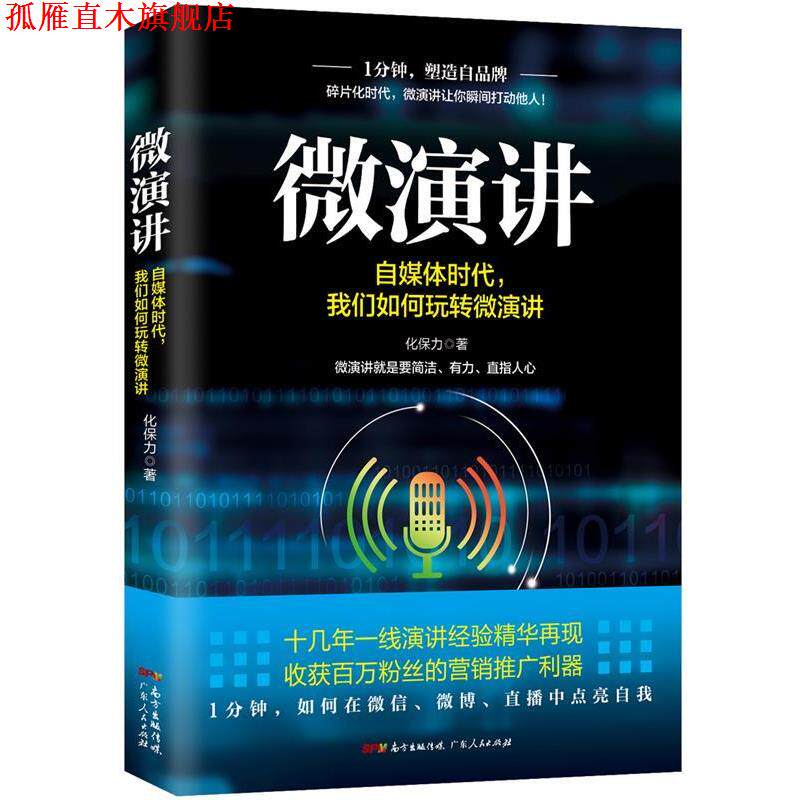 【正版书】 微演讲:自媒体时代，我们如何玩转微演讲 化保力 广东人民出版社