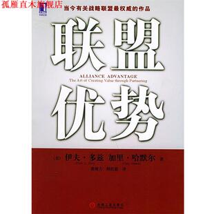 【正版书】 联盟优势 （美）多兹（Doz,Y.L.）,（美）哈默尔（Hamel,G.） 著,郭旭力,鲜红霞 译 机械工业出版社