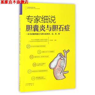 【正版书】 专家细说胆囊炎与胆石症 邓美海 编 北京出版社