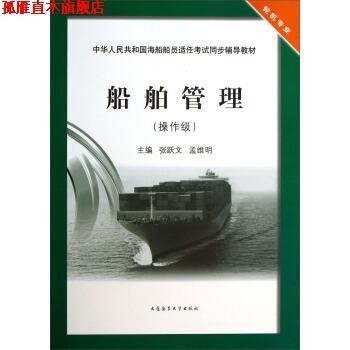 【正版书】 船舶管理:操作级 张跃文,孟维明 编 大连海事大学出版社