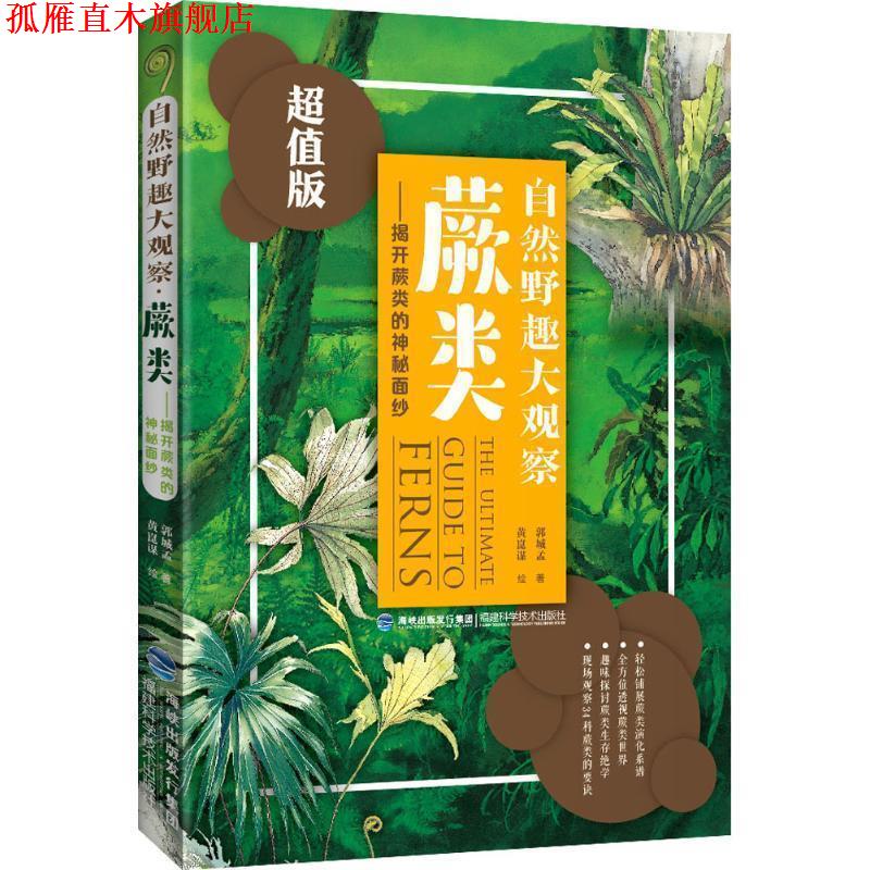 【正版书】 蕨类-自然野趣大观察- 郭城孟 著 福建科学技术出版社