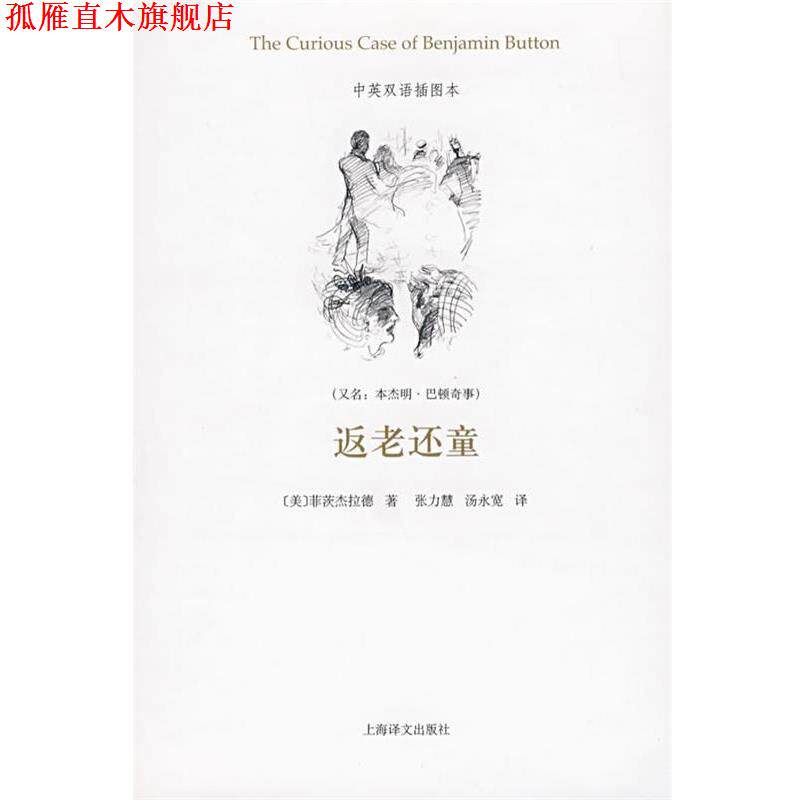 【正版书】 返老还童 (美)菲茨杰拉德(Fitzgerald,F.S.) 著,张力慧,汤永宽 译 上海译文出版社