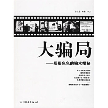 【正版】大骗局-形形色色的骗术解秘 李且东