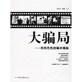 【正版】大骗局-形形色色的骗术解秘 李且东