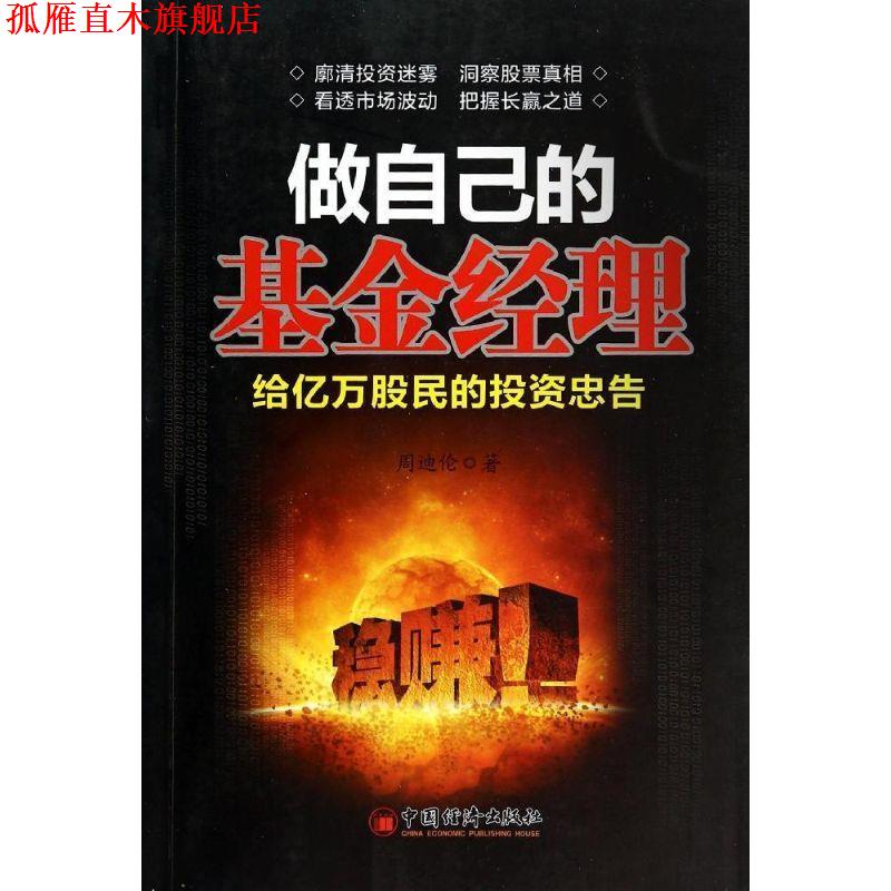 【正版书】 做自己的基金经理-给亿万股民的投资忠告 周迪伦 著 中国经济出版社