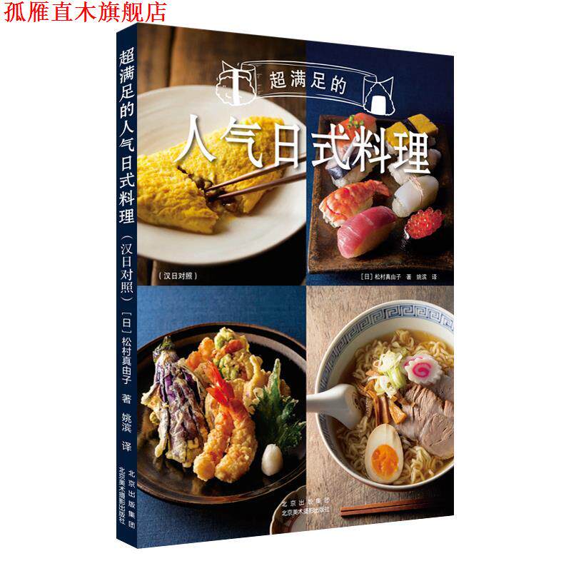 【正版书】 超满足的人气日式料理:汉日对照 松村真由子 北京美术摄影出版社