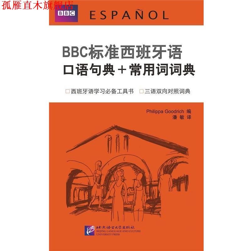 【正版书】 BBC标准西班牙语口语句典+常用词词典 (英)古德利奇,潘敏 北京语言大学出版社