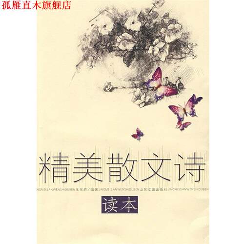 【正版书】 精美散文诗读本 王兆胜　编著 山东友谊出版社
