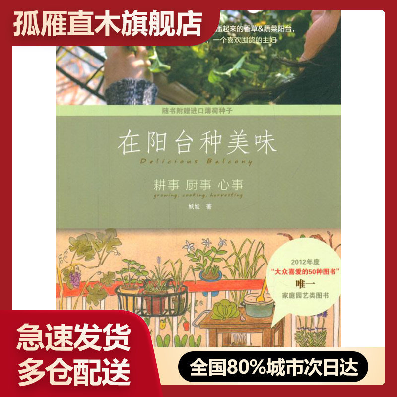 【正版】在阳台种美味-耕事-厨事-心事 妖妖