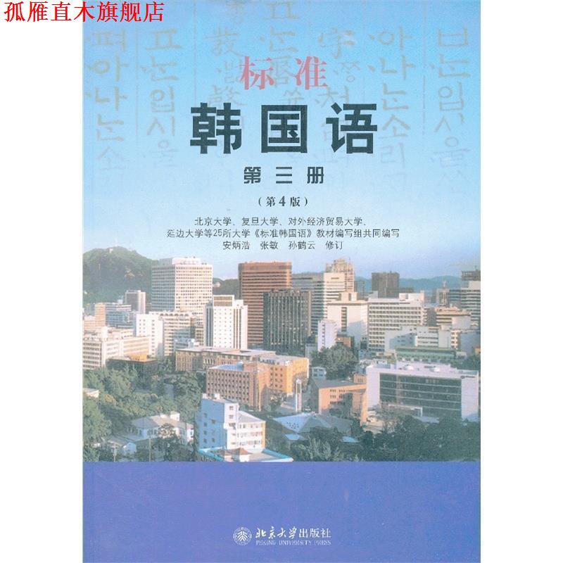 【正版书】 标准韩国语 第三册 本书编写组 北京大学出版社
