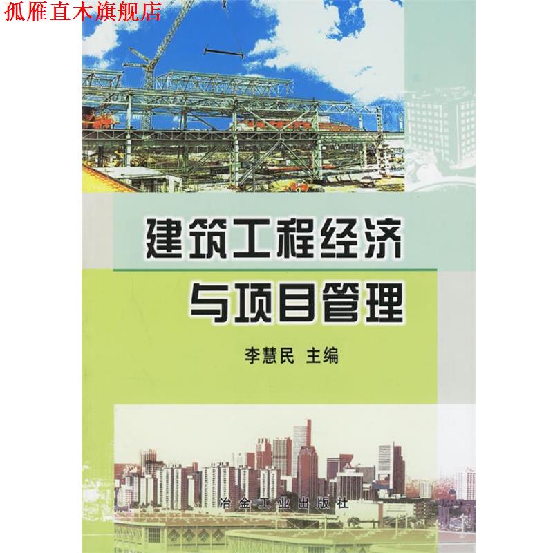 【正版书】 建筑工程经济与项目管理 李慧民 冶金工业出版社
