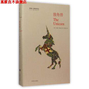 【正版书】 独角兽 艾丽丝 默多克作品 [英]艾丽丝·默多克,邱艺鸿 上海译文出版社