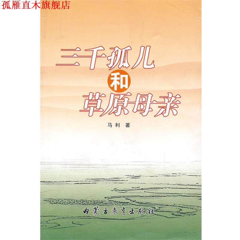 【正版书】 三千孤儿和草原母亲 马利 著 内蒙古教育出版社