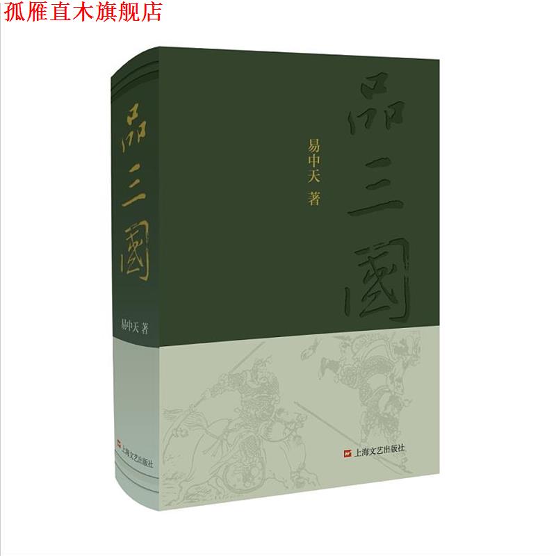 【正版书】 品三国 易中天 上海文艺出版社
