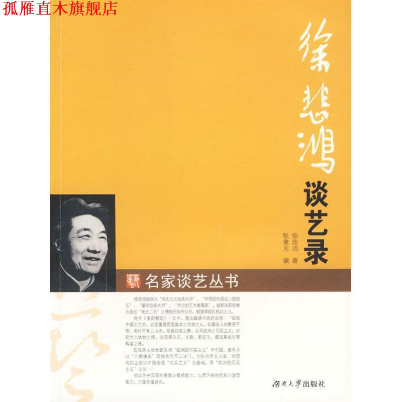 【正版书】 徐悲鸿谈艺录 徐悲鸿,张竟无 编 湖南大学出版社