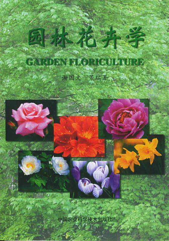 【正版书】 园林花卉学 谢国文