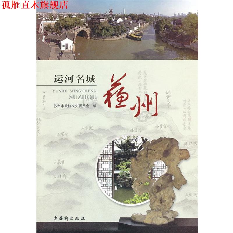 【正版书】 运河名城—苏州 苏州市政协文史委员会　编 苏州古吴轩出版社有限公司