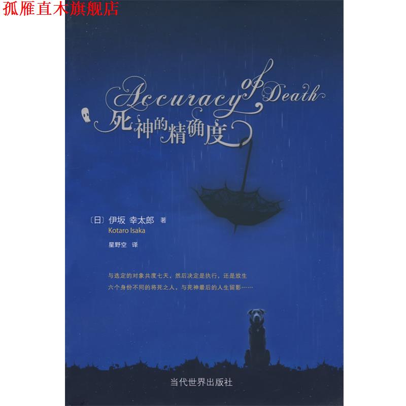 【正版书】 死神的度 (日)伊坂幸太郎　著,星野空　译 当代世界出版社