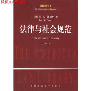 【正版书】 法律与社会规范 (美)波斯纳 著,沈明 译 中国政法大学出版社