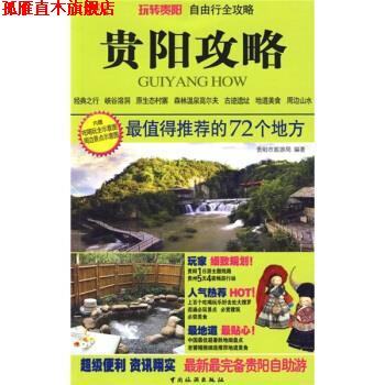 【正版书】 贵阳攻略:值得推荐的72个地方 贵阳市旅游局 编 中国旅游出版社