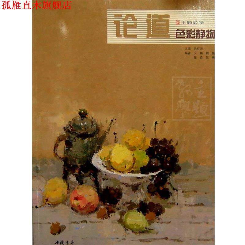 【正版书】 论道色彩静物 孔祥涛 主编 中国书店出版社