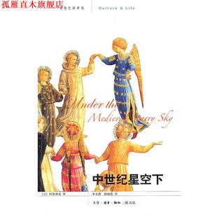 【正版书】 中世纪星空下 (日)阿部谨也 著,李玉满,陈娴若 译 生活·读书·新知三联书店