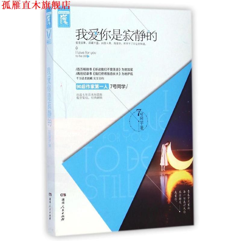 【正版书】 我爱你是寂静的 7号同学 著 湖南人民出版社