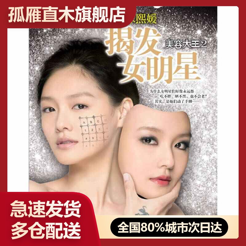 【正版】揭发女明星美容大王2徐熙媛