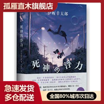【正版书】死神的浮力-伊坂幸太郎作品09 伊坂幸太郎 星野空