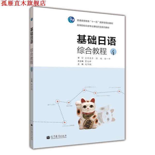 【正版书】 基础日语综合教程4 曹大峰 主编,赵华敏 分册主编 高等教育出版社