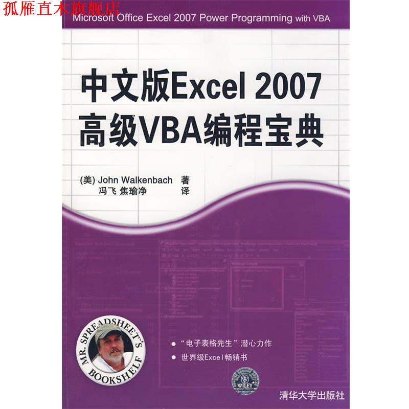 【正版书】 中文版Excel 2007VBA编程宝典 （美）沃肯巴赫（Walkenbach,J）　著,冯飞,焦瑜净　译 清华大学出版社
