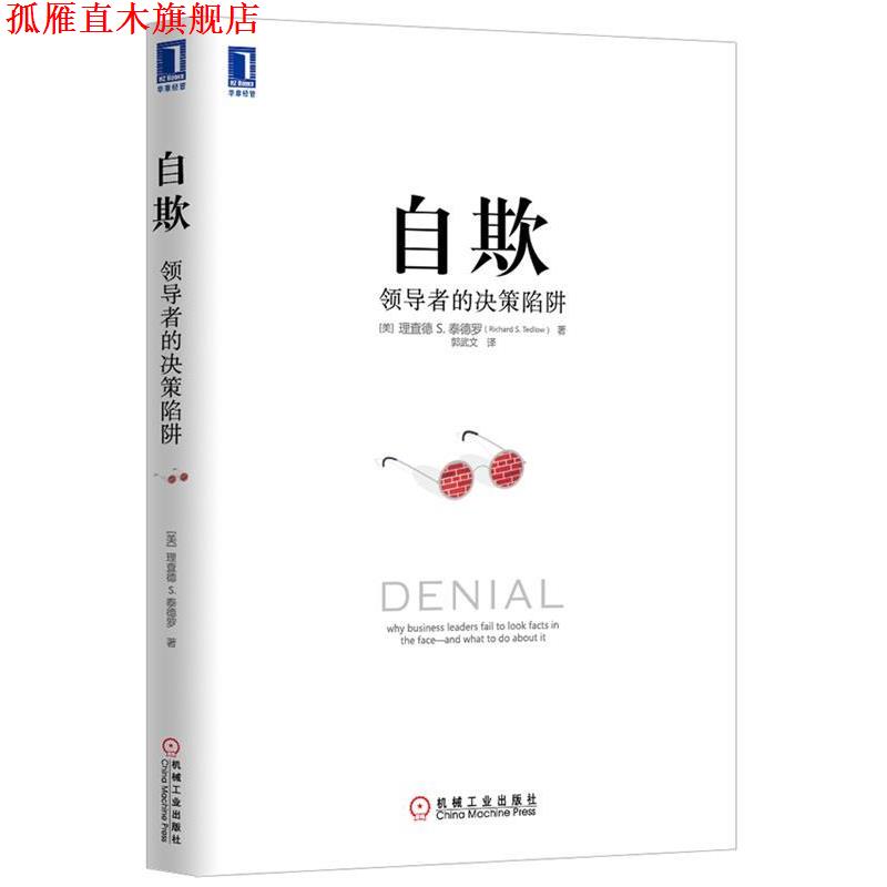 【正版书】 自欺 的决策陷阱 (美)泰德罗 著,郭武文 译 机械工业出版社