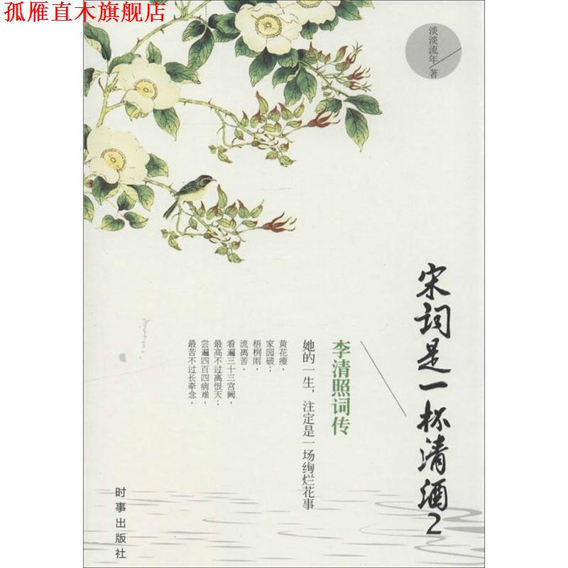 【正版书】 宋词是一杯清酒2:李清照词传 淡淡流年著 时事出版社