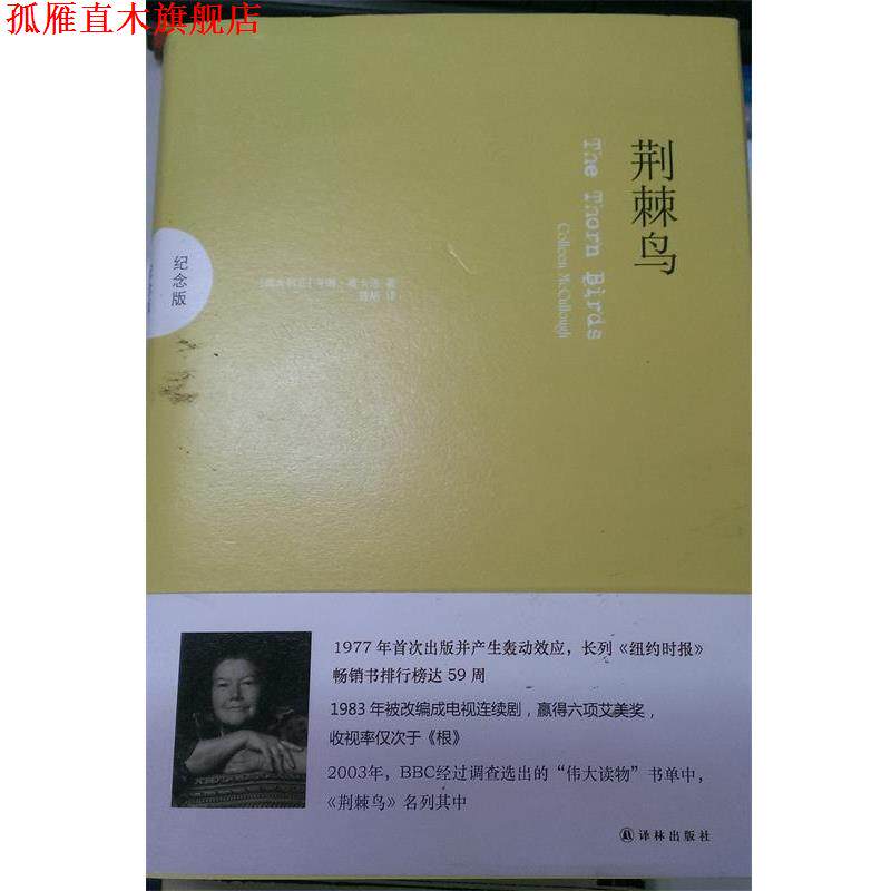 【正版书】 荆棘鸟:纪念版 (澳)麦卡洛 著,曾胡 译 译林出版社