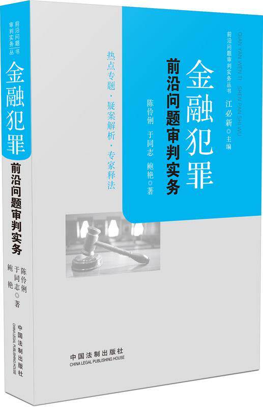 【正版】金融犯罪前沿问题审判实务 陈伶俐、于同志、鲍艳