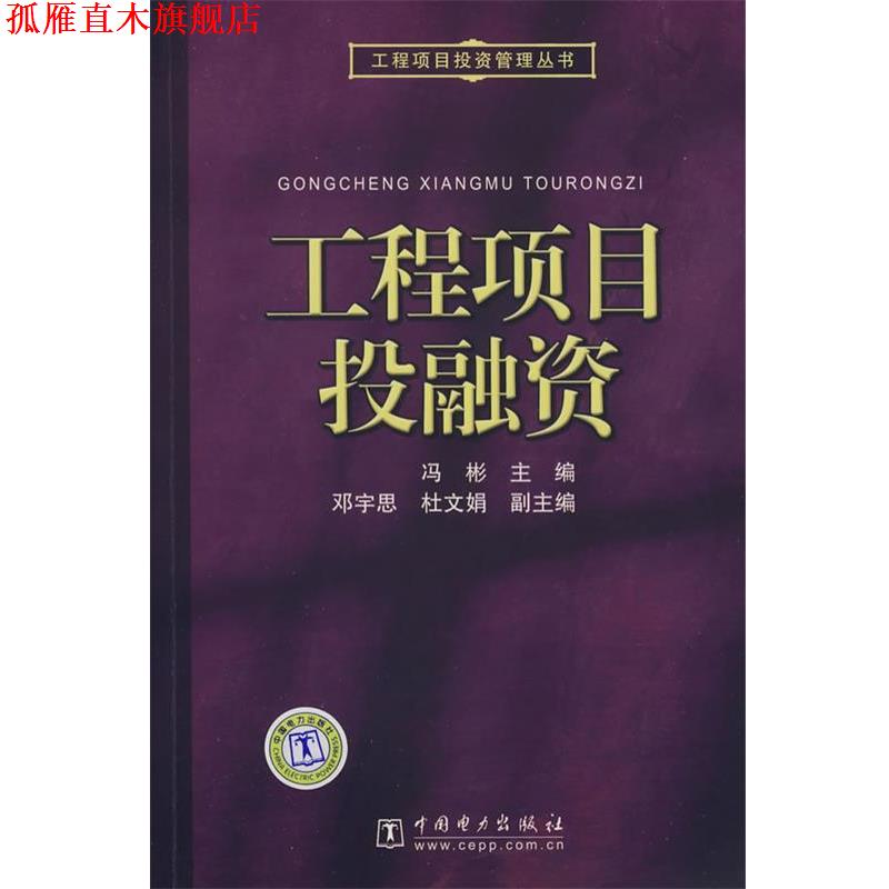【正版书】 工程项目投资管理丛书 工程项目投融资 冯彬 主编 中国电力出版社