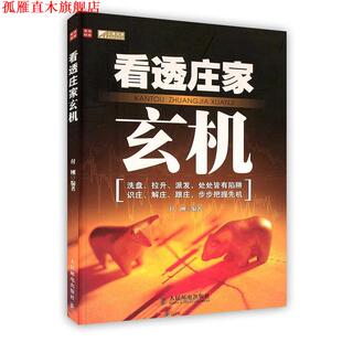 【正版书】 POD-看透庄家玄机 付刚　编著 人民邮电出版社