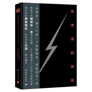 【正版书】 肖申克的救赎 (美)弗兰克·达拉邦特 著,王淩,慕容雪村 译 湖南人民出版社