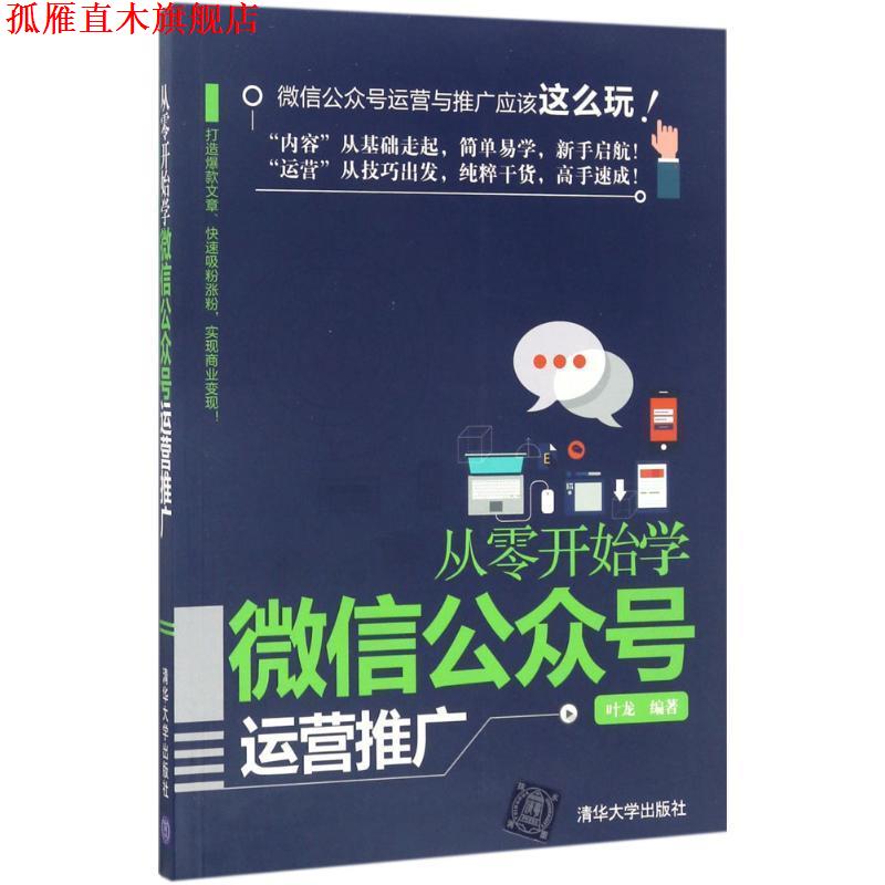 【正版书】 从零开始学公众号运营推广 叶龙 清华大学出版社