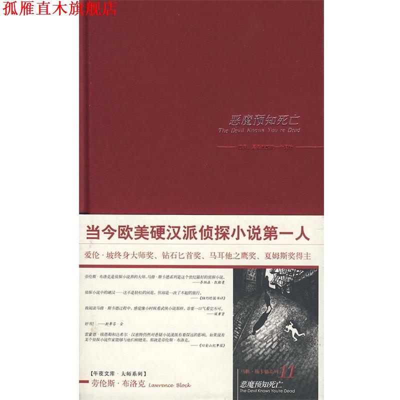 【正版书】 恶魔预知死亡 (美)布洛克 著,顾效龄 译 新星出版社