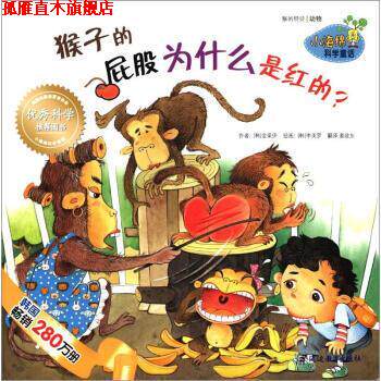 【正版书】 小海绵科学童话：猴子的屁股为什么是红的 [韩]李美罗 绘 延边教育出版社