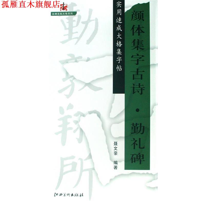 【正版书】 颜体集字古诗·勤礼碑—实用速成大格集字贴 聂文豪 编著 江西美术出版社有限责任公司