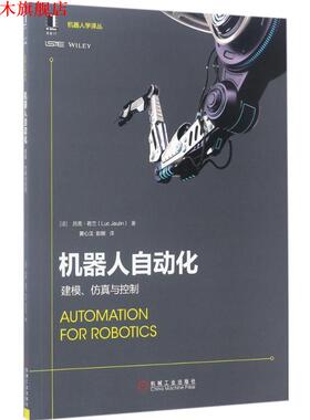 【正版书】 机器人自动化:建模、仿真与控制 [法] 吕克·若兰(Luc Jaulin) 机械工业出版社