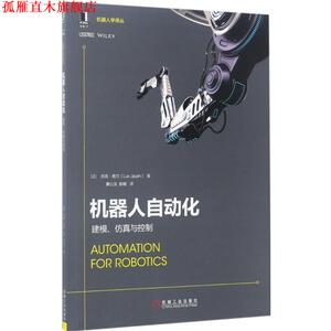 【正版书】 机器人自动化:建模、仿真与控制 [法] 吕克·若兰(Luc Jaulin) 机械工业出版社