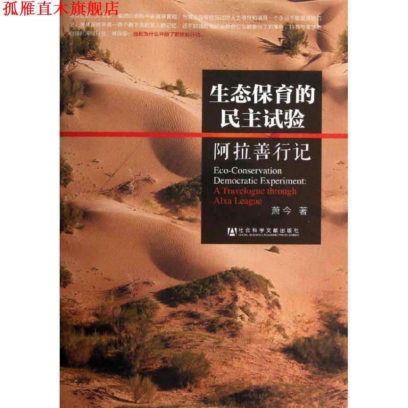 【正版书】 生态保育的民主试验--阿拉善行记 萧今 社会科学文献出版社
