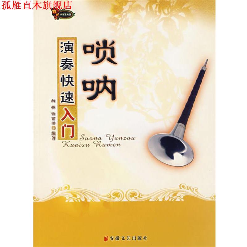 【正版书】 唢呐演奏入门 刘英,谢言潜 编著 安徽文艺出版社