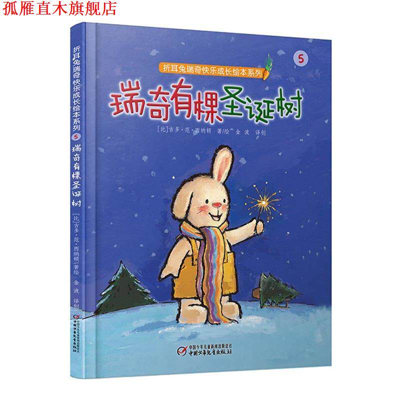 【正版书】 折耳兔瑞奇快乐成长绘本系列:瑞奇有棵圣诞树 【比】吉多·范·西纳顿 著绘 金波 译创 中国少年儿童出版社